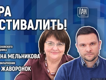 Открытие летних оупен-эйров обсуждают в медиацентре ПАИ