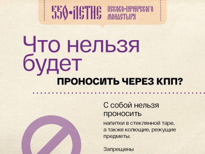 Печоры-550: что нельзя будет проносить через КПП