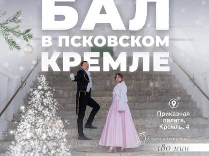 Новогодний бал в Псковском кремле состоится 2 января