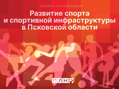 Онлайн-конференция: Развитие спорта и спортивной инфраструктуры в Псковской области