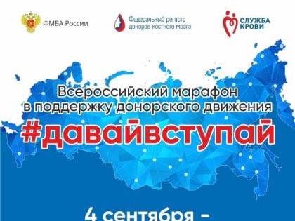 Псковская область присоединится к Всероссийскому марафону донорства крови и костного мозга #ДавайВступай!