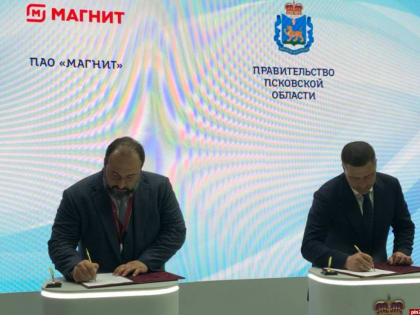«Магнит» и Псковская область подписали на ПМЭФ-2023 соглашение о сотрудничестве