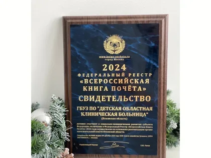 Детская клиническая больница Псковской области вошла в «Всероссийскую Книгу Почета»