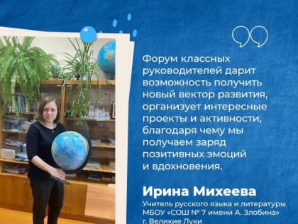 Учитель великолукской школы №7 поедет на форум классных руководителей