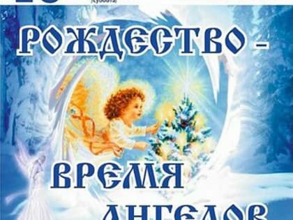 Псковичей приглашают на праздник «Рождество – время ангелов»