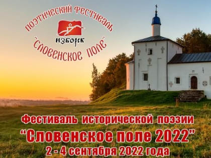 Продолжается прием заявок на участие в поэтическом фестивале «Словенское поле»