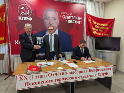 XX (1 этап) отчётно-выборная Конференция Псковского городского отделения КПРФ