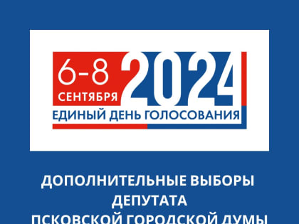 Семь кандидатов выдвинуто на довыборы депутата Псковской городской Думы по округу №5
