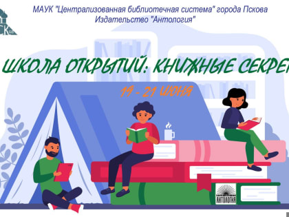 Псковские библиотекари приглашают детей в летнюю «Школу открытий»
