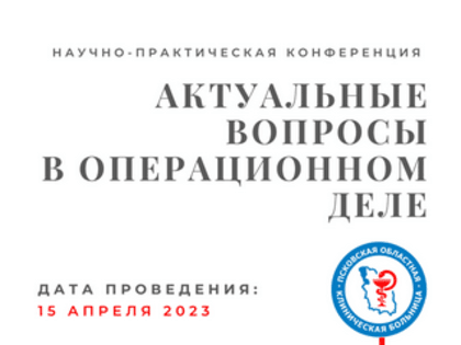 Научно-практическая конференция «Актуальные вопросы в операционном деле»