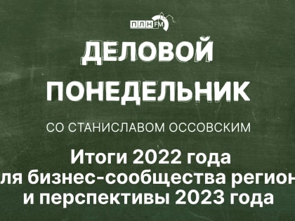 Начинается видеотрансляция программы «Деловой понедельник»