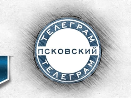 Новый выпуск программы «Псковский телеграм Online» выйдет в прямой эфир в понедельник