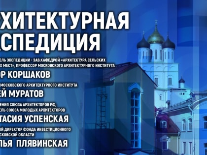 «Архитектурную экспедицию» в Пскове обсуждают в медиацентре ПАИ