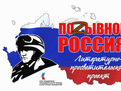 Сформирован состав жюри конкурсного проекта «Позывной - Россия!»
