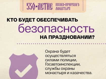 Печоры-550: кто будет обеспечивать безопасность на праздновании