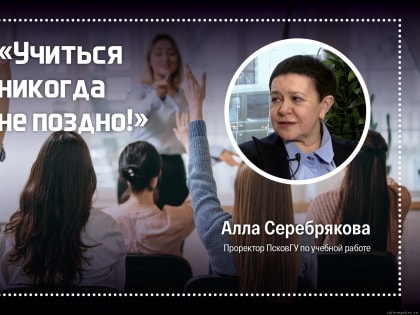 Учиться никогда не поздно: псковские випы вспомнили свои студенческие годы