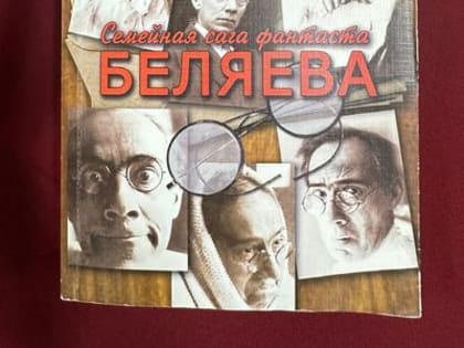 Выходные с книгой. «Русский Жюль Верн» Александр Беляев