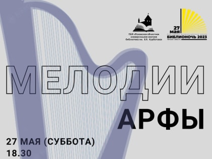 Концерт арфовой музыки приглашают послушать псковичей