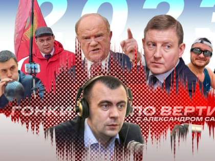 «Гонки по вертикали»: «кувалда Вагнера», кляузы в ЦК КПРФ и Чебурашка во спасение. ВИДЕО