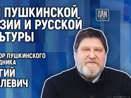 Какие нововведения ждут гостей на Днях пушкинской поэзии, обсуждают в медиацентре ПАИ