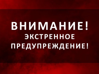 Предупреждение о неблагоприятном явлении