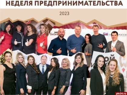 Неделя предпринимательства проходит в Псковской области