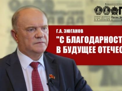 Г.А. Зюганов: 