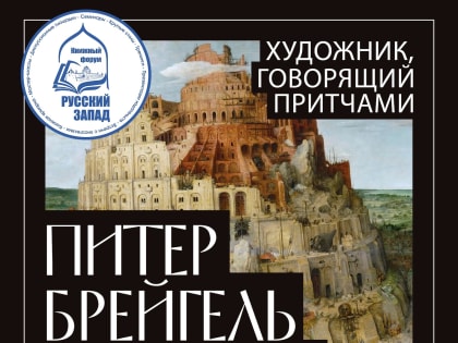 Псковичей приглашают на лекцию о Северном Возрождении в рамках ​книжного форума «Русский Запад»