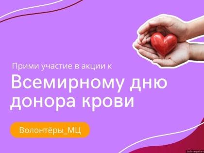 Псковичей приглашают стать донорами