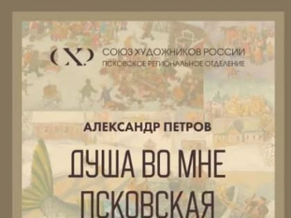 В Пскове открылась выставка «Душа во мне псковская»