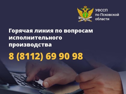 Горячую линию организуют судебные приставы в Псковской области 15 февраля