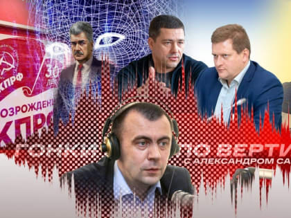 «Гонки по вертикали»: подготовка к выборам, политики в нейросетях и 30 лет КПРФ. ВИДЕО