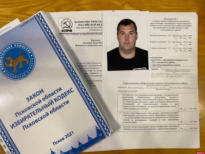 Кандидат от КПРФ подал документы для регистрации на выборы главы Пустошкинского района