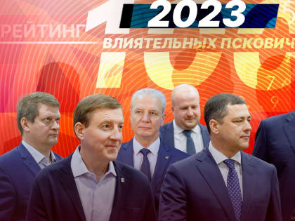 100 самых влиятельных псковичей. Рейтинг ПЛН-2023