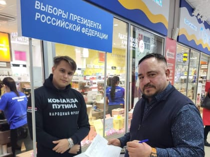 Алексей Севастьянов поставил свою подпись в поддержку выдвижения Путина на выборах президента