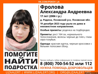 17-летняя девушка с родинкой на подбородке пропала в Псковской области