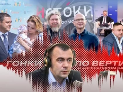 «Гонки по вертикали»: скандалы недели, оппозиция на выборах и Кириенко в «Северном Артеке». ВИДЕО