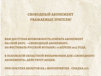 Свободный абонемент могут приобрести псковичи на мероприятия 49-го Фестиваля русской музыки