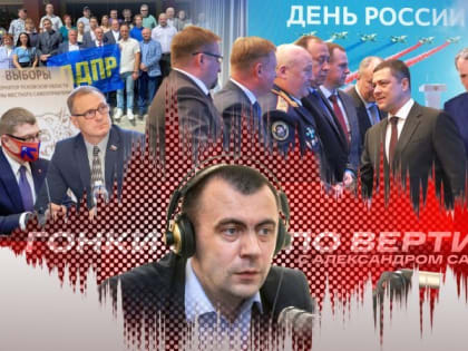«Гонки по вертикали»: День России, новые вызовы и выборы-2023
