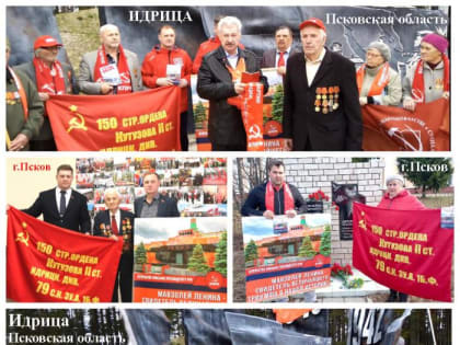 Жители более 20-ти регионов России участвуют в патриотической акции Псковского обкома КПРФ в поддержку обращения Г.А. Зюганова, старт которой был дан в легендарной Псковской Идрице