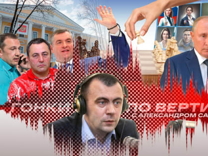 «Гонки по вертикали»: встреча Путина и Ведерникова, старт губернаторских выборов и ожидание лидера ЛДПР. ВИДЕО