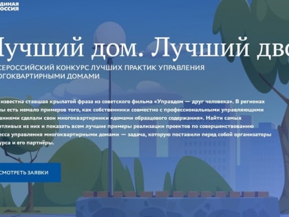 «Лучший дом. Лучший двор»: участвуйте в народном голосовании