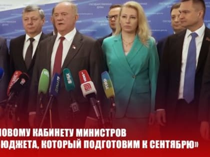 Г.А. Зюганов: «Дадим оценку новому кабинету министров на основе того бюджета, который подготовим к сентябрю»