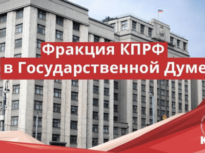 Фракция КПРФ во главе с Г.А. Зюгановым внесла в Государственную Думу проект Избирательного кодекса
