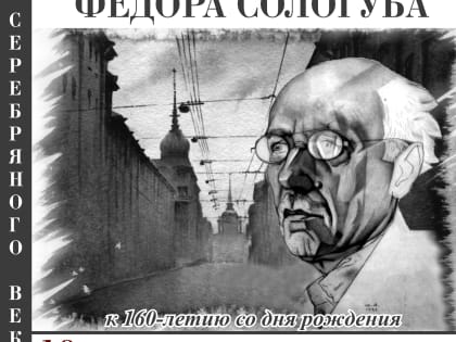 Псковичей приглашают на литературно-художественную программу «Звезда и смерть Фёдора Сологуба»