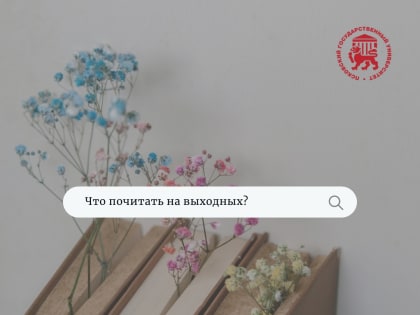 Чтение в новогодние выходные и не только: книжные рекомендации профессора ПсковГУ