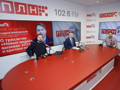 «Двое на одного»: Андрей Маковский о трехлетии «Новых людей», вызовах-2023 и критике партии. ВИДЕО