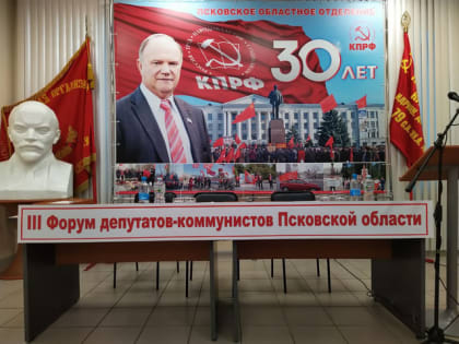 Трансляция. III Форум депутатов-коммунистов Псковской области