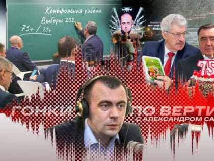 «Гонки по вертикали»: смена кадров, нежданчик губернаторских выборов и нейросети в политике. ВИДЕО