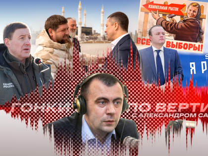 «Гонки по вертикали»: полгода до выборов, запуск праймериз и страсти по Шаману. ВИДЕО